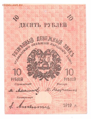 10 руб. Асхабад 1919 год с 1 руб до 03-05-2016 в 22-30 по мс - асхабад 2 001 смл