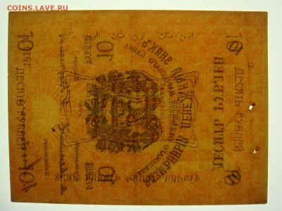 10 руб. Асхабад 1919 год с 1 руб до 03-05-2016 в 22-30 по мс - асх.JPG