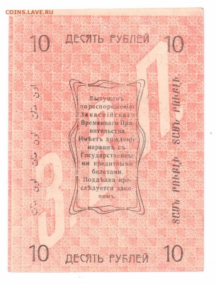 10 руб. Асхабад 1919 год с 1 руб до 03-05-2016 в 22-30 по мс - асхабад 001смлл