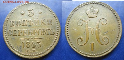 3 коп серебром 1843г ем желтая до 03.05.2016 - IMG_0707-1