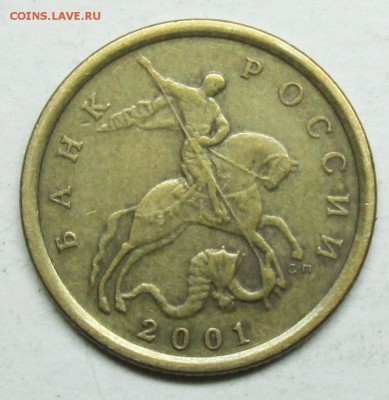 10коп 2001сп--вертикальные складки     29апр 22-00мск - IMG_8291.JPG