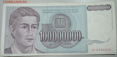 ЮГОСЛАВИЯ - 100 000 000 динаров 1993 г. до 03.05 в 22.00 - DSCN4319.JPG