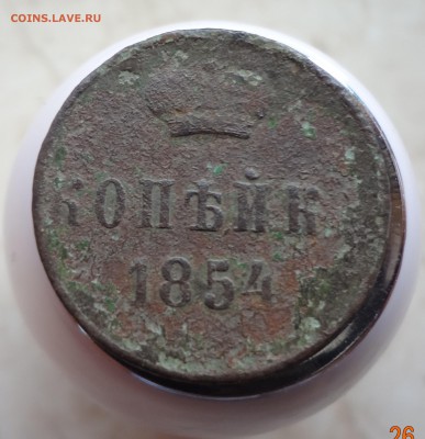 копейка 1854 ,короткий аук. - 1854.JPG