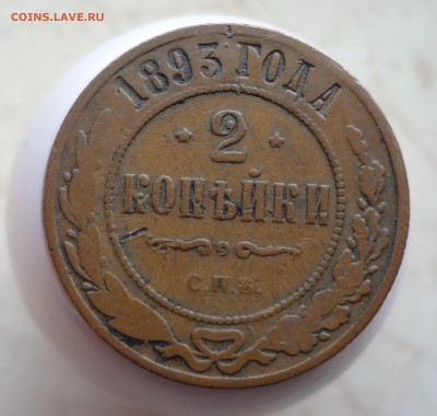 2 копейки 1893,короткий аук. - 1893...JPG