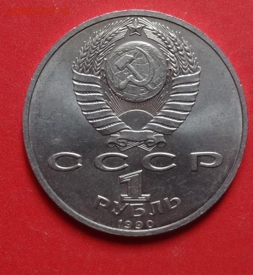 1 рубль СССР 1991 Жуков- мешк. до 30.04.2016г 22-00 - DSC09855.JPG