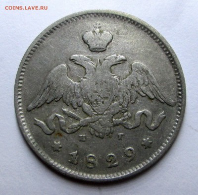 25 копеек 1829 - сер. 007