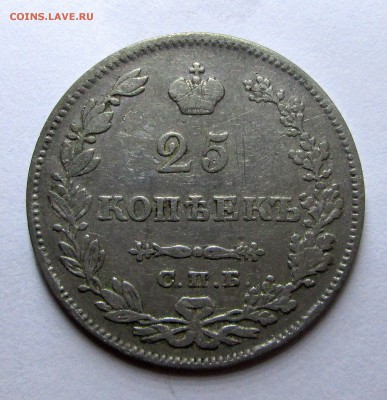 25 копеек 1829 - сер. 006