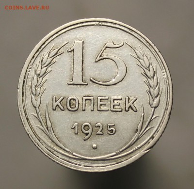 15 копеек 1925 года - IMG_9501.JPG