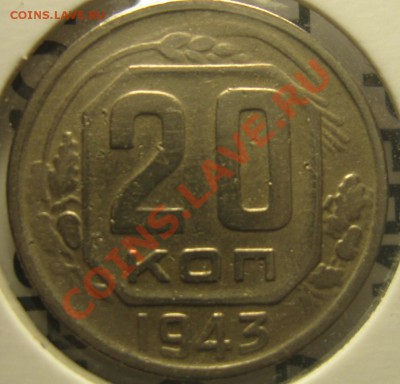 20 копеек 1943 определение - IMG_2702.JPG