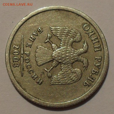 1 рубль 2003 года СпМД Оценка - SDC12894.JPG