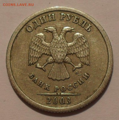 1 рубль 2003 года СпМД Оценка - SDC12889.JPG
