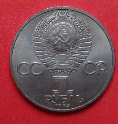 1 рубль СССР 1983 Терешкова- мешк. до 30.04.2016г 22-00 - DSC09850.JPG
