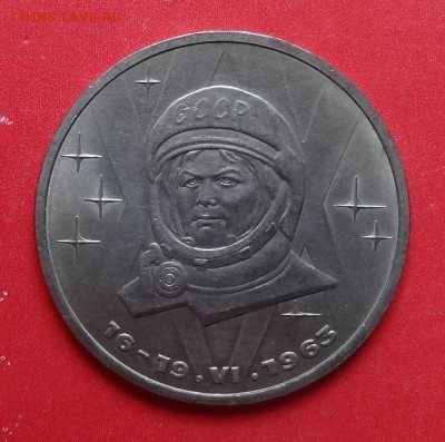 1 рубль СССР 1983 Терешкова- мешк. до 30.04.2016г 22-00 - DSC09849.JPG