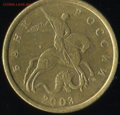 50 копеек 2003 г сп. брак? - img028