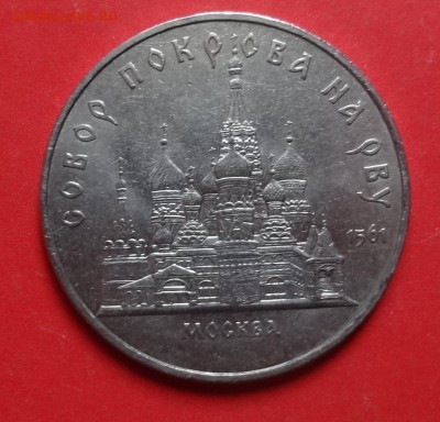 5 рублей СССР 1989 Собор Покрова на рву до 30.04.2016 22-00 - DSC09856.JPG