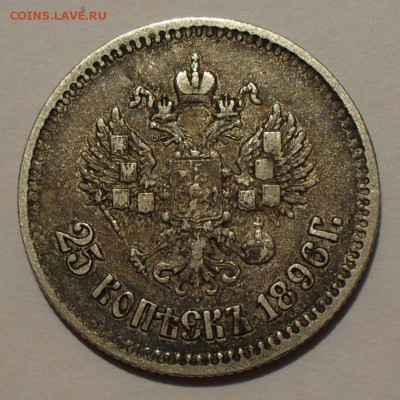 25 копеек 1896 года. До 30.04.2016 г. - SDC12905.JPG