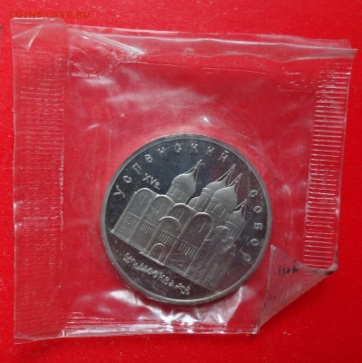 5 рублей СССР 1990 Успенский собор_2 пруф до 30.04.2016 22-0 - DSC09003.JPG