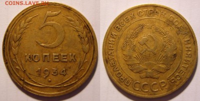 5 копеек 1934 г. Оценка. - 5-34