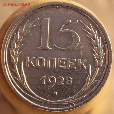 15 копеек 1928г. определение - 15 копеек 1928 г узлы Г Ф№ 43.JPG