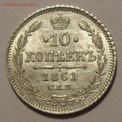 10 копеек 1861 года без букв. Отличная! До 30.05.2016 г. - SDC11753.JPG