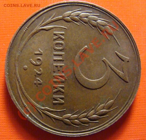 3 копейки 1924 г. Симпатчная. - дубль2.JPG