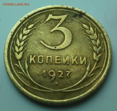3 копейки 1927 до 4.05.16 в 22.30 мск - IMG_20160420_201114