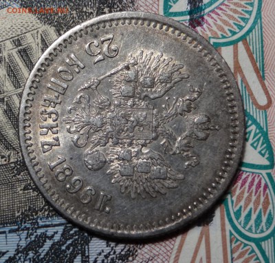 25 копеек 1896г на оценку - 01496