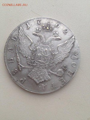 Подлинность и оценка 1рубль 1762 - 0002