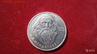 1 рубль 1984 Менделеев Д.И до 05.05.16 г в 23:00 ао МСК - Менделеев