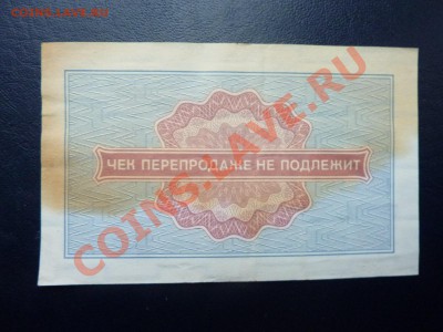 Чек Внешпосылторг 5 копеек ШЕЛЕСТИТ до 10.11.10 в 22-00 - MEMO0044.JPG