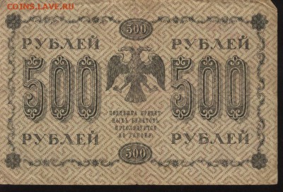 500 рублей 1918 года - 004