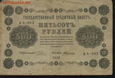 500 рублей 1918 года - 005