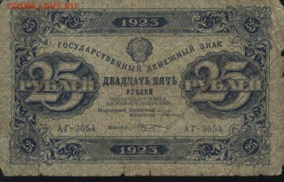 25 рублей 1923года - 006