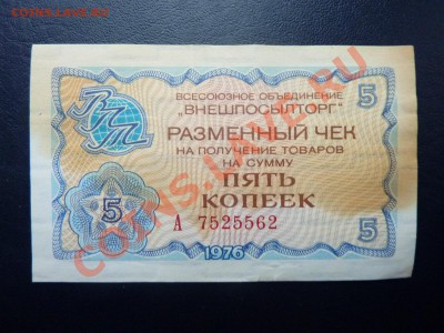 Чек Внешпосылторг 5 копеек ШЕЛЕСТИТ до 10.11.10 в 22-00 - MEMO0043.JPG