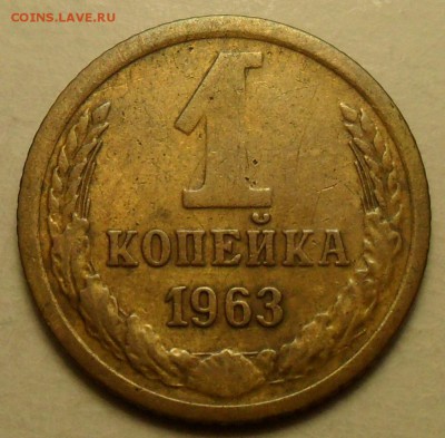 1 коп. 1963 г. Редкая! - 001.JPG