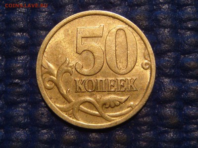 Блеск 2005 сп 50 копеек 2.32 Б1 по А.С. до 19-10 30.04.16 - DSC07968.JPG