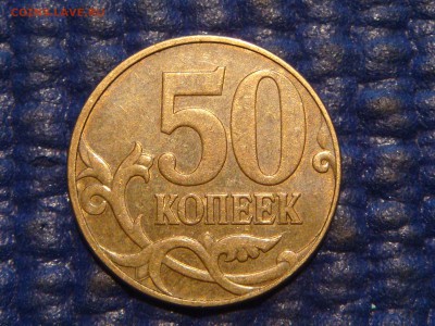 2010 м 50 копеек 4.3 Б1 по А.С.до 18-50 30.04.16 - DSC07972.JPG