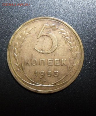 5 копеек 1953 - 53рев