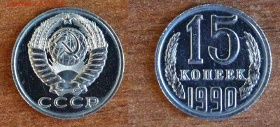 15 копеек 1990 наборная до 04.05.2016  22-00мск - 15-1990