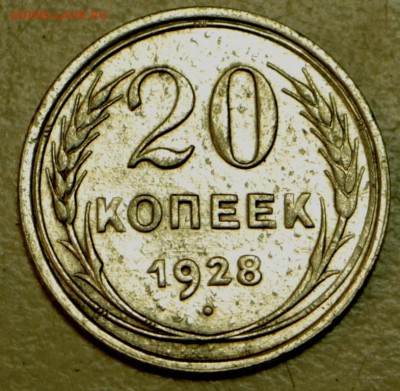 20 копеек 1928, 29 год. - 28,04 009