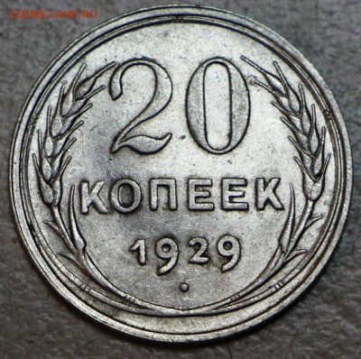 20 копеек 1928, 29 год. - 28,04 005