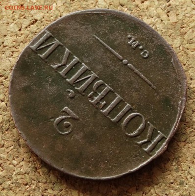 2 копейки Масон 1839 СМ До 3.05.2016 23-00 Москве - 4.JPG