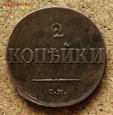 2 копейки Масон 1839 СМ До 3.05.2016 23-00 Москве - 2.JPG