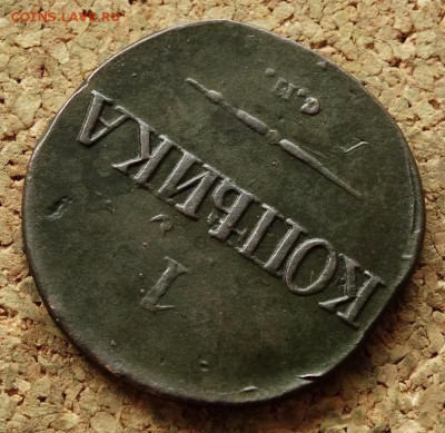 1 копейка Масон 1831 СМ До 3.05.2016 23-00 Москве - 4.JPG