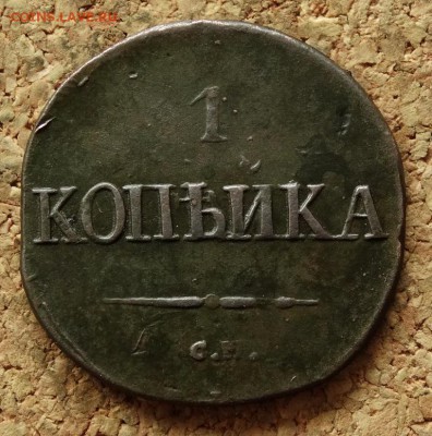 1 копейка Масон 1831 СМ До 3.05.2016 23-00 Москве - 2.JPG