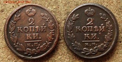 2 копейки 1822,1823 КМ АМ До 3.05.2016 23-00 Москве - 2.JPG