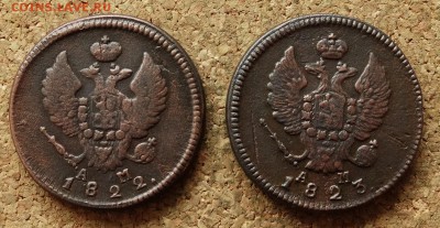 2 копейки 1822,1823 КМ АМ До 3.05.2016 23-00 Москве - 1.JPG