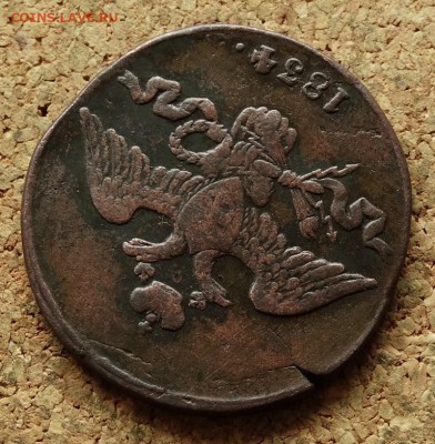 2 копейки Масон 1834 СМ До 3.05.2016 23-00 Москве - 3.JPG