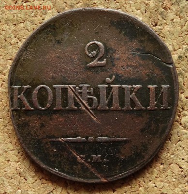 2 копейки Масон 1834 СМ До 3.05.2016 23-00 Москве - 2.JPG