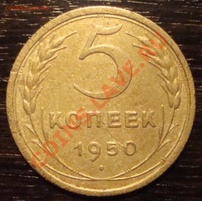 5 копеек 1930,31,43,48,50,51 - DSC06447.JPG